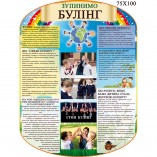 Стенд БУЛІНГ - kraina-stendiv.com.ua Стенд БУЛІНГ